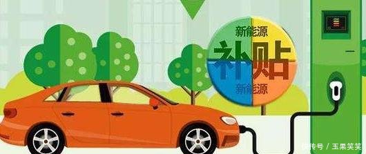 新能源汽车产业的补贴政策终于正式落地