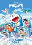 《哆啦A梦:大雄的宇宙小战争2021》官宣定档 5月28日全国上映