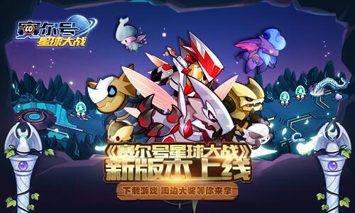 玩《赛尔号星球大战》晒图赢周边