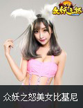 手纸!《众妖之怒》美女玩家比基尼COS