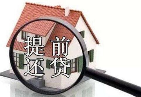房贷利率上调购房者提前还款 下面五类人还贷