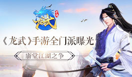 五月首发!《龙武》手游全门派曝光