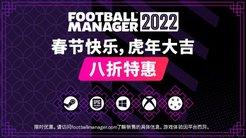 《足球经理2022》春节史低促销 游戏添加春节元素
