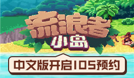 IOS预约开启,《流浪者小岛》中文版来了!