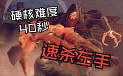 《生化危机4重制版》艾达王DLC“逆命殊途”，硬核难度40秒速杀左手+++