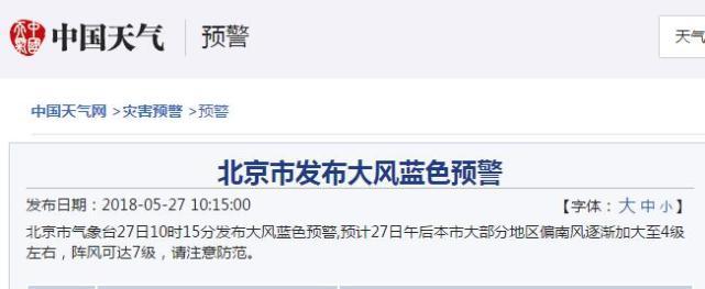 出门请注意!北京发布大风蓝色预警 阵风达7级