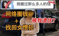 1500元和平精英账号被找回？直播抓捕！嫌疑人竟是网骗小仙女？