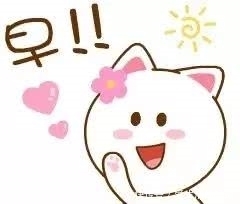 早晨好祝福语表情动画帮忙求人搞笑图片的动态最新漂亮早上好表图片