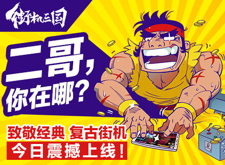 《街机三国》手游视频展示