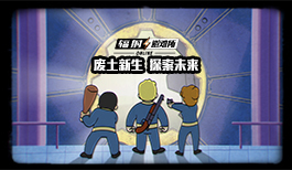 《辐射:避难所Online》实机预告片今日披露!