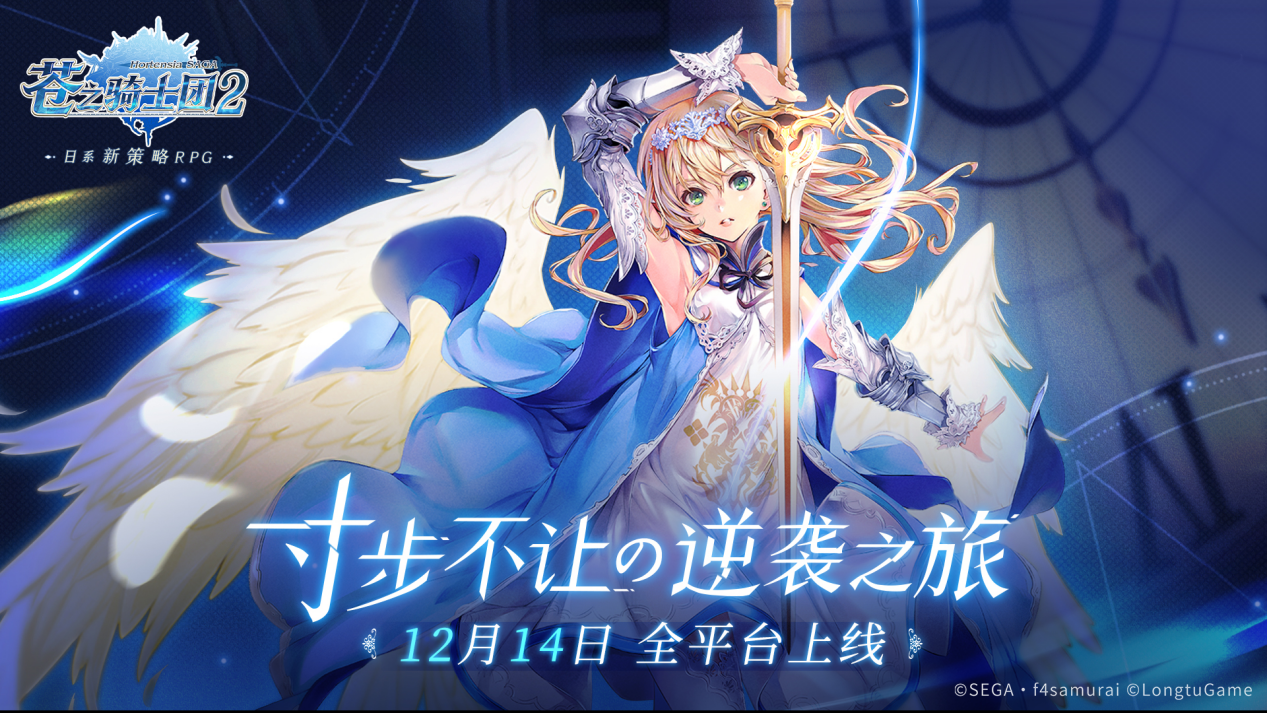 激燃定档!《苍之骑士团2》12月14日全平台上线!团魂PV预告片抢先曝光