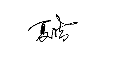 夏洁这个名字的艺术签名写法怎么写好看