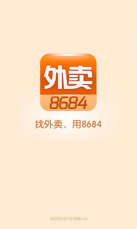 8684外卖截图1