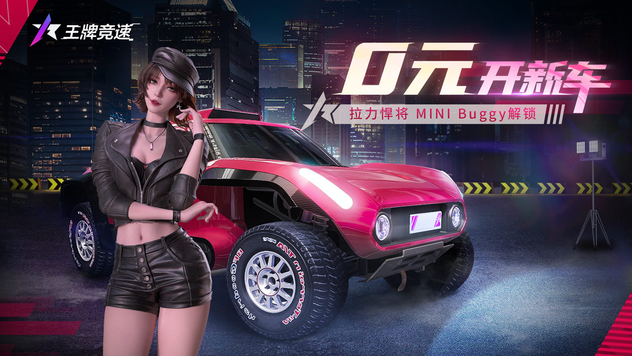 快来领福利《王牌竞速》0元购新车活动,解锁MINI Buggy!