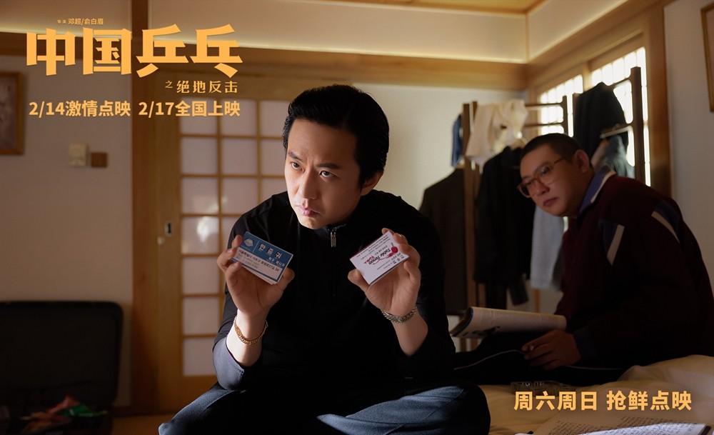 《中国乒乓》全员“喜剧人”笑泪齐飙 本周末点映“抢鲜”燃爽 恒业公邮