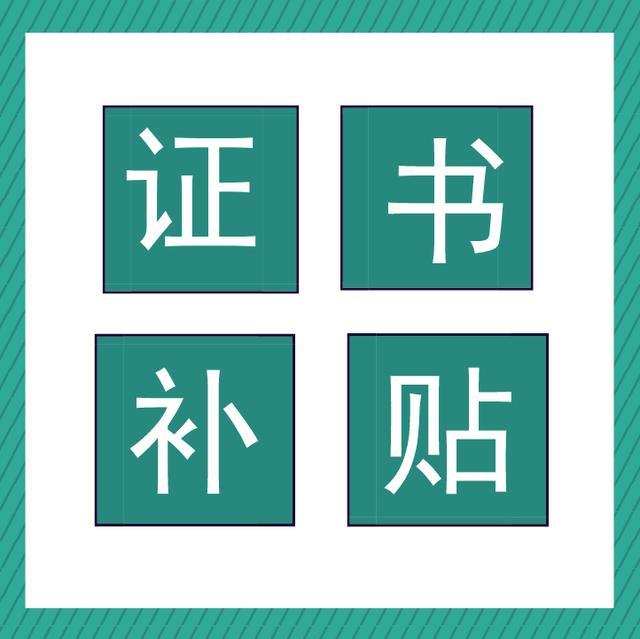 听说考到初级会计证书就有补贴?