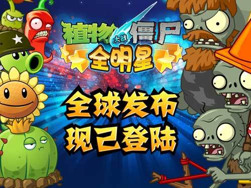 《植物大战僵尸:全明星》牵手携程网特权之旅即将开启