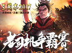 三国志2017寻找最强豪杰