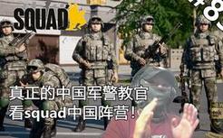 真正的中国军警教官看《squad》中国阵营的反应！
