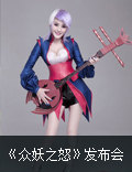 《众妖之怒》发布会召开 热依扎助阵