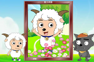 喜羊羊智力大比拼,喜羊羊智力大比拼小游戏,3