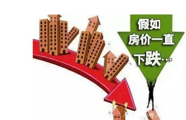 房价“大幅便宜”真的好吗?说出来你都不信!