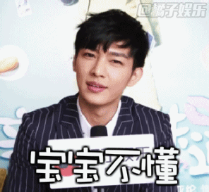 【表情包】耿直boy炎亚纶在橘子辣访中的小表情还真是