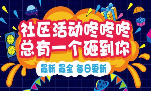 社区集合贴