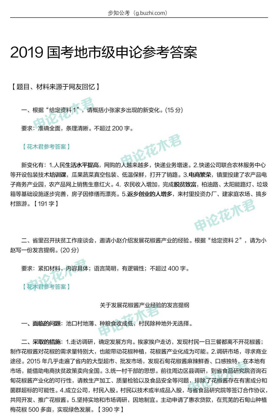 2019年国考申论参考答案(副省级+地市级)