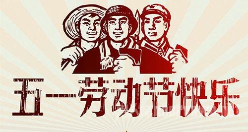 关于劳动节的来历简介_五一国际劳动节的来历_五一节的来历