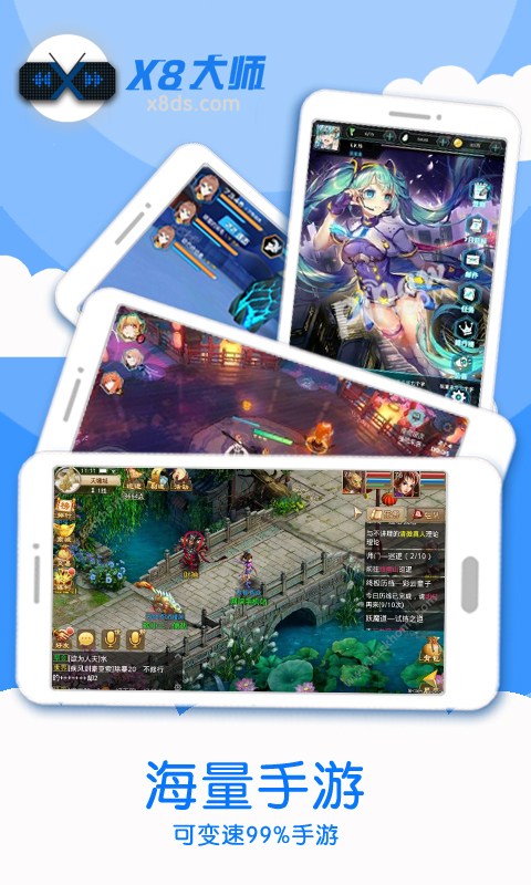 X8加速大师电脑版