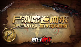 尸潮席卷而来 《末日进化》宣传视频首曝!