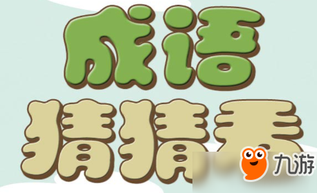 微信猜电影答案大全_微信成语猜猜看答案_微信猜图游戏答案