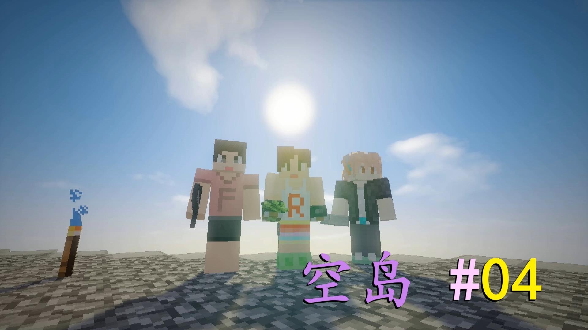 10师徒空岛生存ep4青云之巅minecraft-我的世界.