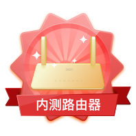 360家庭防火墙APP内测