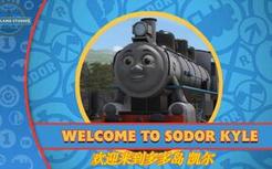 [搬运/中字]WELCOME TO SODOR KYLE(欢迎来到多多岛 凯尔)
