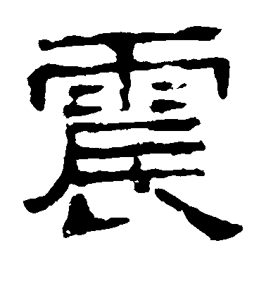 毛笔字楷书"震"怎么写