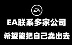 EA联系多家公司希望能把自己卖出去，暗黑破坏神不朽发布时间公布，战地2042第一赛季六月初推出