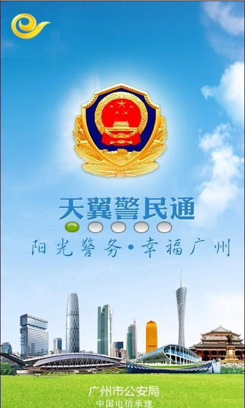 天翼警民通截图1