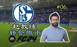 我们在转会市场上花了1亿欧元！【FC24经理模式第06期】