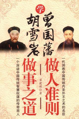 红顶商人胡雪岩全传