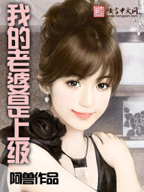 <em>我的老婆是上级</em>-360小说