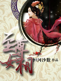 <em>至尊女相</em>-360小说