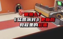 眼熟么？《猛兽派对》新版教程里的那些彩蛋