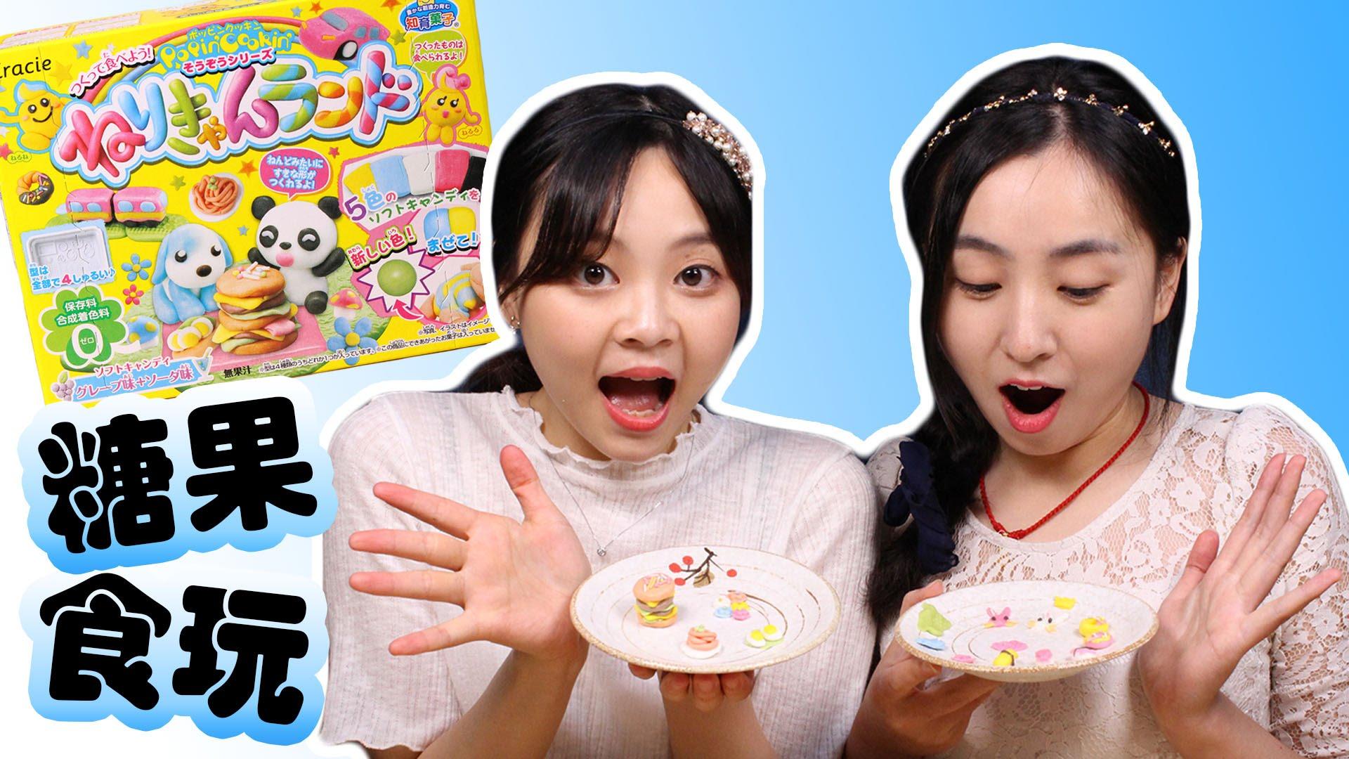【小伶玩具】日本食玩之糖果乐园创意diy比赛!