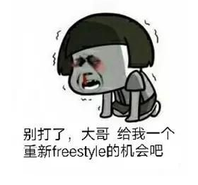 freestyle搞笑表情包