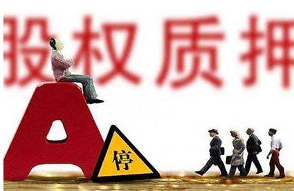 股权质押与解除质押_大股东解除质押是不是利好_股权质押 股东同意