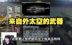 来自外太空的武器
