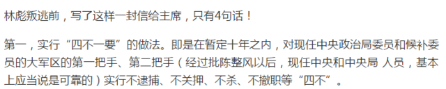 林彪“叛逃”之前，曾给毛主席写过一封只有四句话的信，却把主席