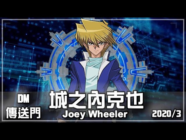 【游戏王 duel links】城之内lv40|joey wheeler lv40|dm传送门|无